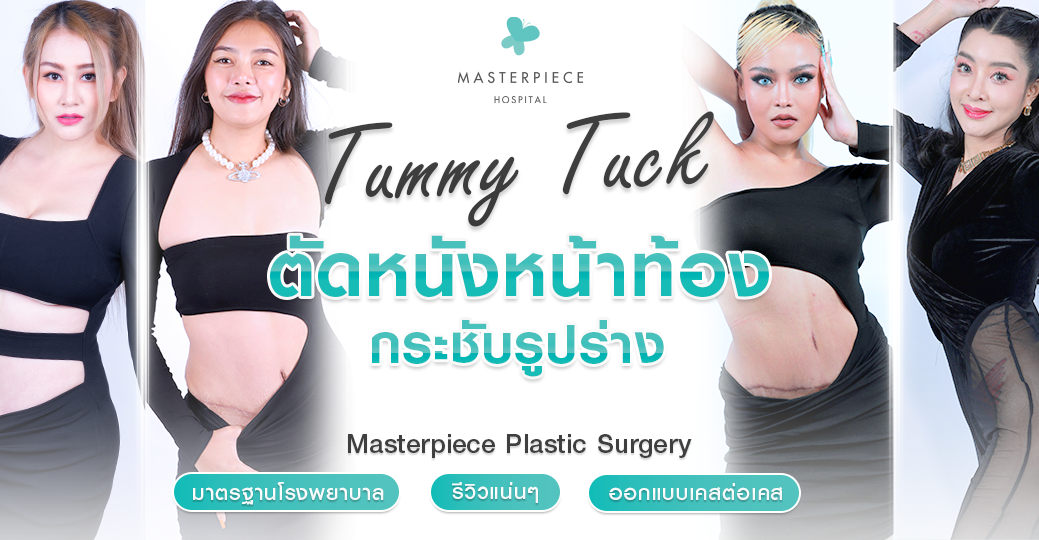 ศัลยกรรมตัดหนัง ( Tummy Tuck Surgery )